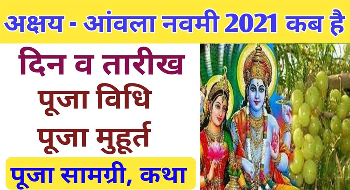 Akshaya Navami 2021: आज है अक्षय नवमी, जानिए शुभ मुहूर्त, महत्व और इस दिन क्या करें और क्या नहीं