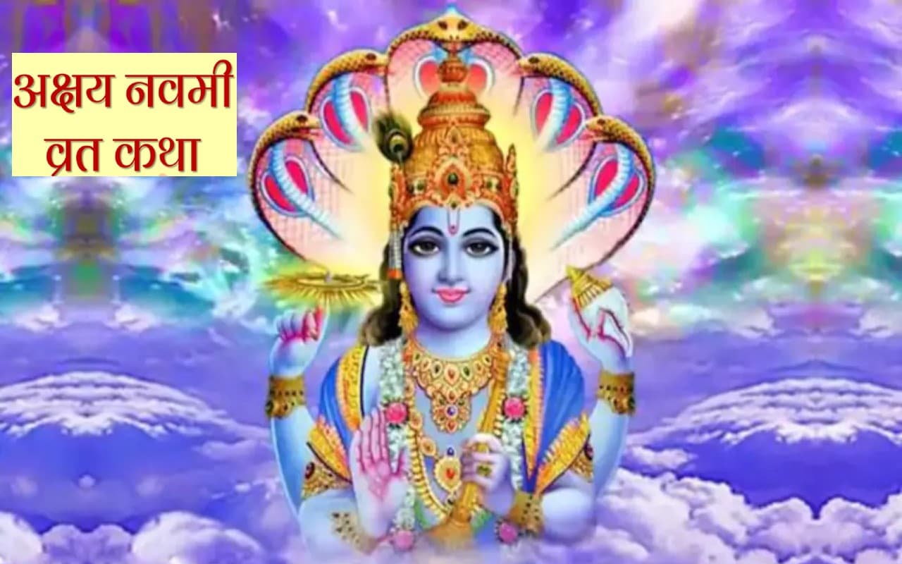 Akshay Navami 2022 Vrat Katha: आज है अक्षय नवमी, जरूर पढ़े ये कथा, मिलेगा लाभ