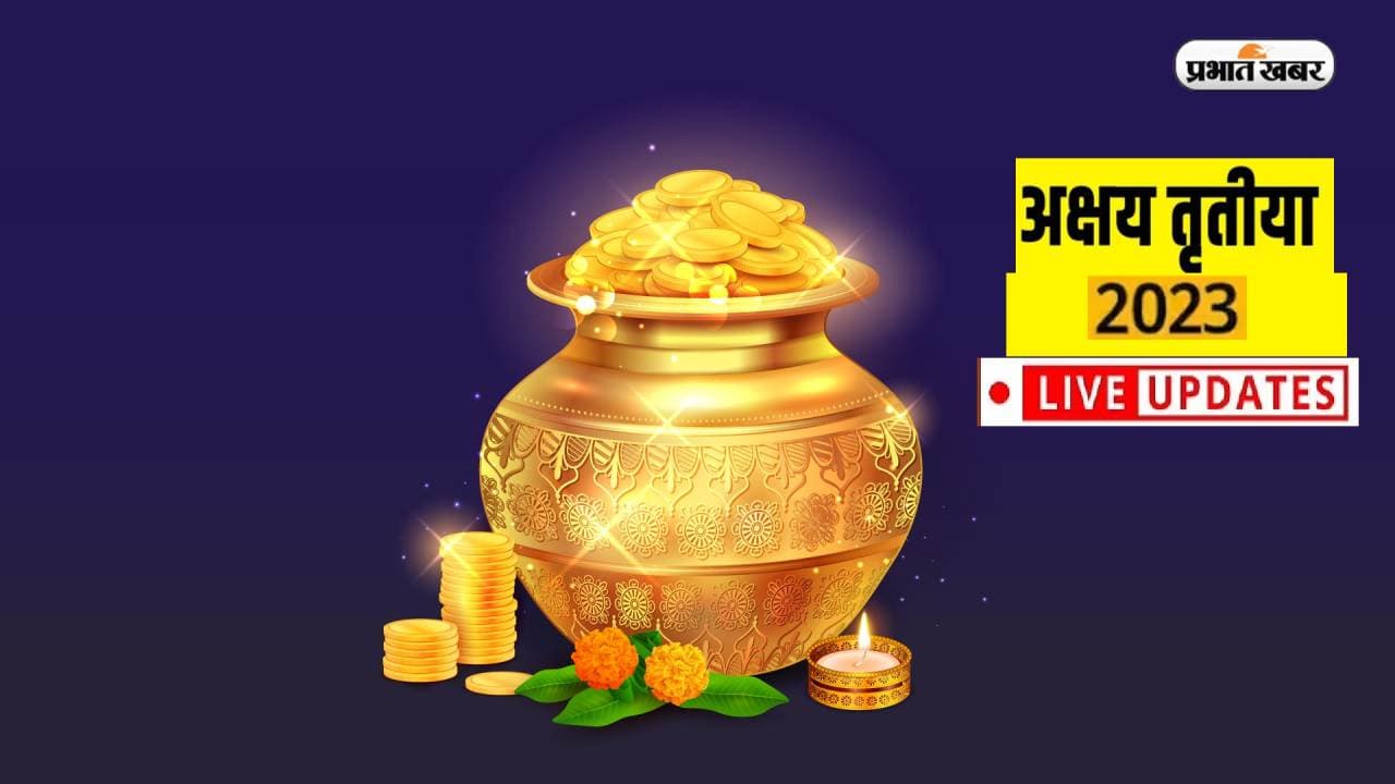 Akshay Tritiya 2023 Live Updates: अक्षय तृतीया आज, जानें सोना खरीदने का शुभ मुहूर्त, डिटेल्स