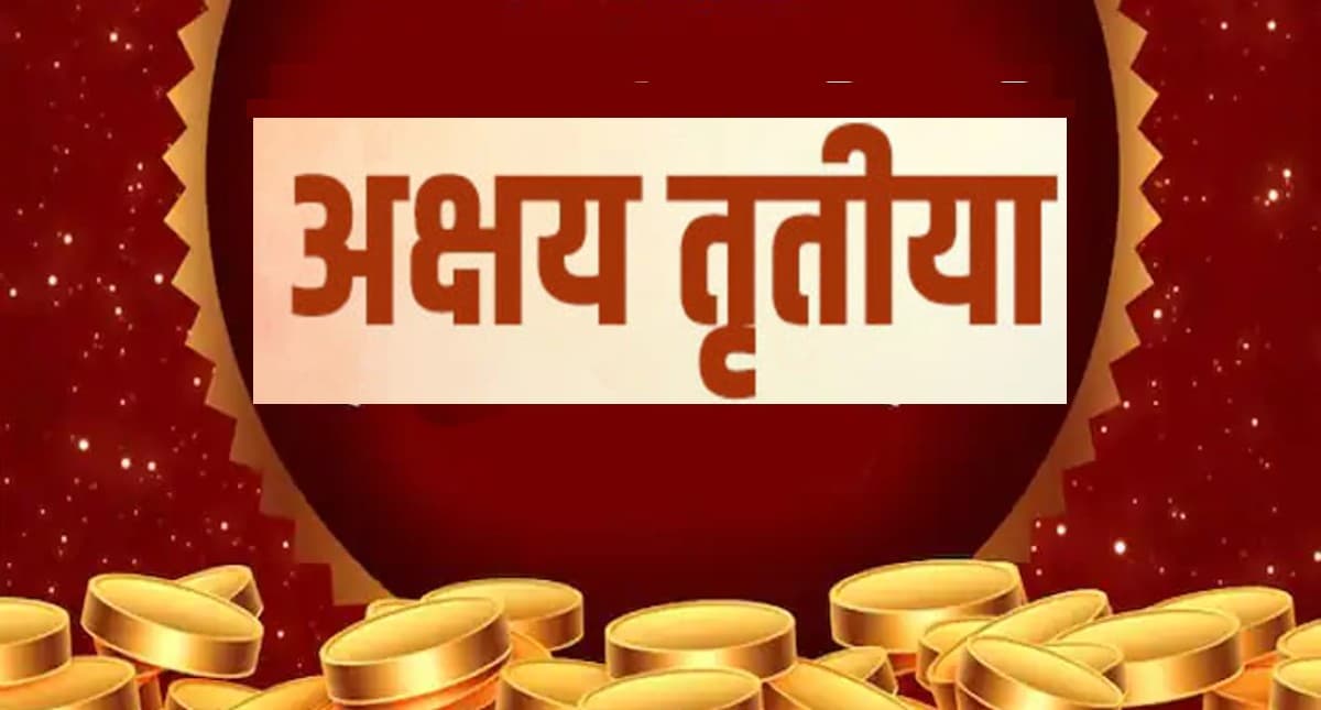 Akshaya Tritiya 2022: आज है अक्षय तृतीया, करें ये काम, बरसेगी घर में लक्ष्मी की कृपा