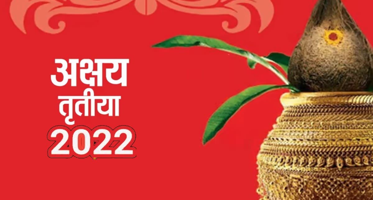 Akshaya Tritiya Shubh Muhurat: आज है अक्षय तृतीया, इस शुभ मुहूर्त में करें खरीदारी, बन रहे राजयोग