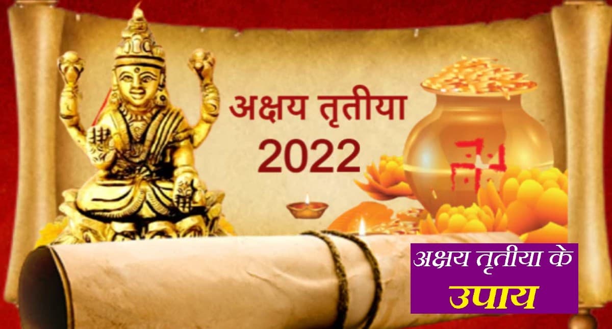 Akshaya Tritiya 2022: इस दिन है अक्षय तृतीया, जरूर करें ये काम
