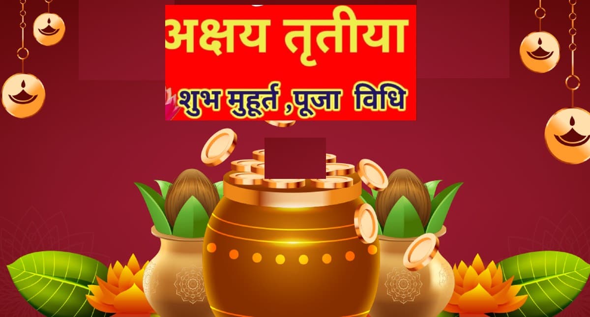 Akshaya Tritiya 2022: कल है अक्षय तृतीया, न करें ये गलतियां, होगा बड़ा नुकसान