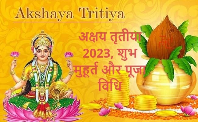 Akshaya Tritiya 2023: अक्षय तृतीया 23 अप्रैल को, यहां जानिए शुभ मुहूर्त-पूजा विधि और महत्व