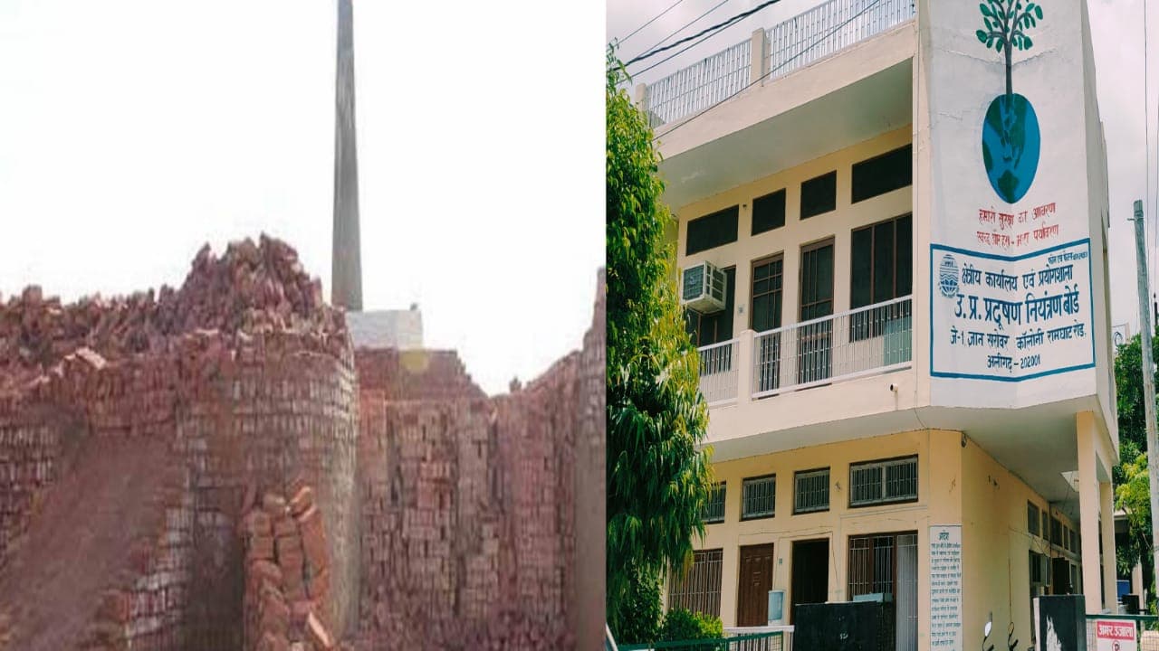 Aligarh: प्रदूषण बोर्ड ने 11 ईंट भट्ठों से 18.6 लाख वसूली के दिए आदेश, संस्तुति हुई थी 28 भट्ठों की