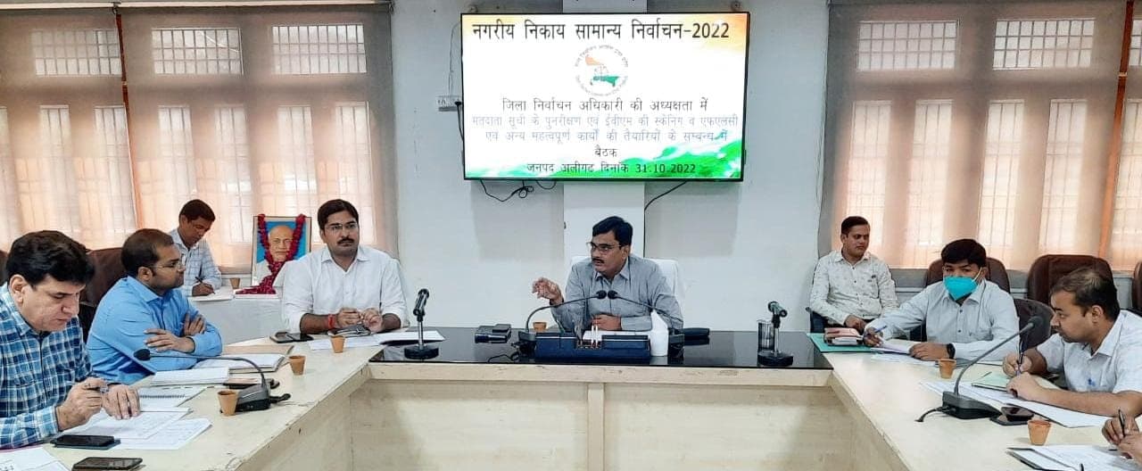 अलीगढ़ में नगरीय निकाय चुनाव की तैयारी अंत‍िम चरण में, नाम जुड़वाने के ल‍िए करें ये काम...