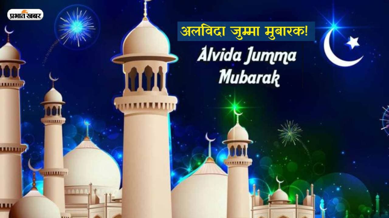 Eid-ul-Fitr 2023, Alvida Jumma Mubarak 2023: रमजान का आखिरी जुम्मा आज, यहां से भेजें विशेज