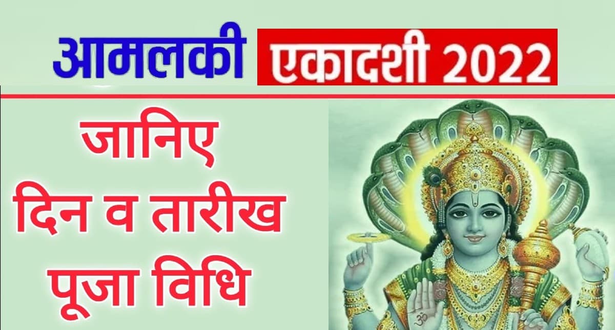 Amalaki Ekadashi 2022: इस दिन है  आमलकी एकादशी, जानें तिथि, पूजा मुहूर्त, पारण समय और महत्व