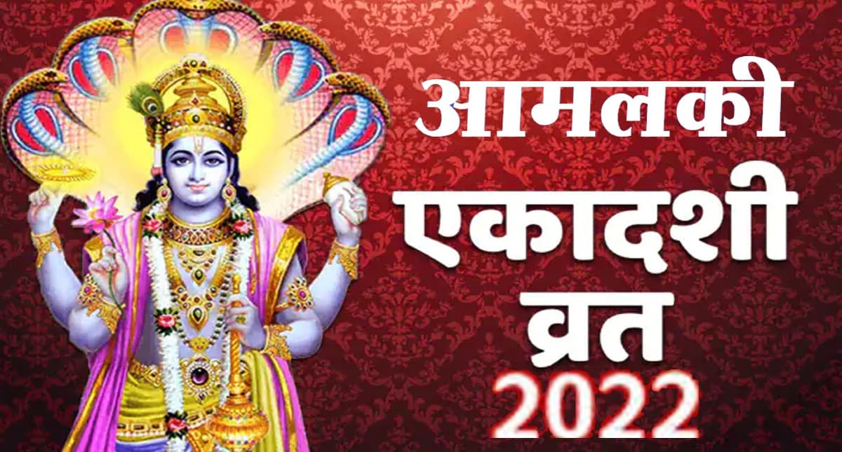 Amalaki Ekadashi 2022: इस दिन मनाई जाएगी आमलकी एकादशी, इस दिन जरूर करें ये उपाय