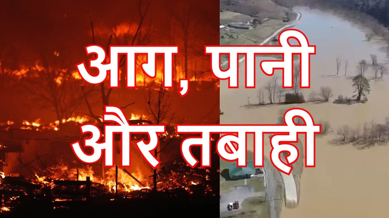 अमेरिका में कहीं आग, तो कहीं बाढ़ का कहर, कोलोराडो में 1000 मकान जलकर खाक, केंटुकी में बवंडर का खतरा