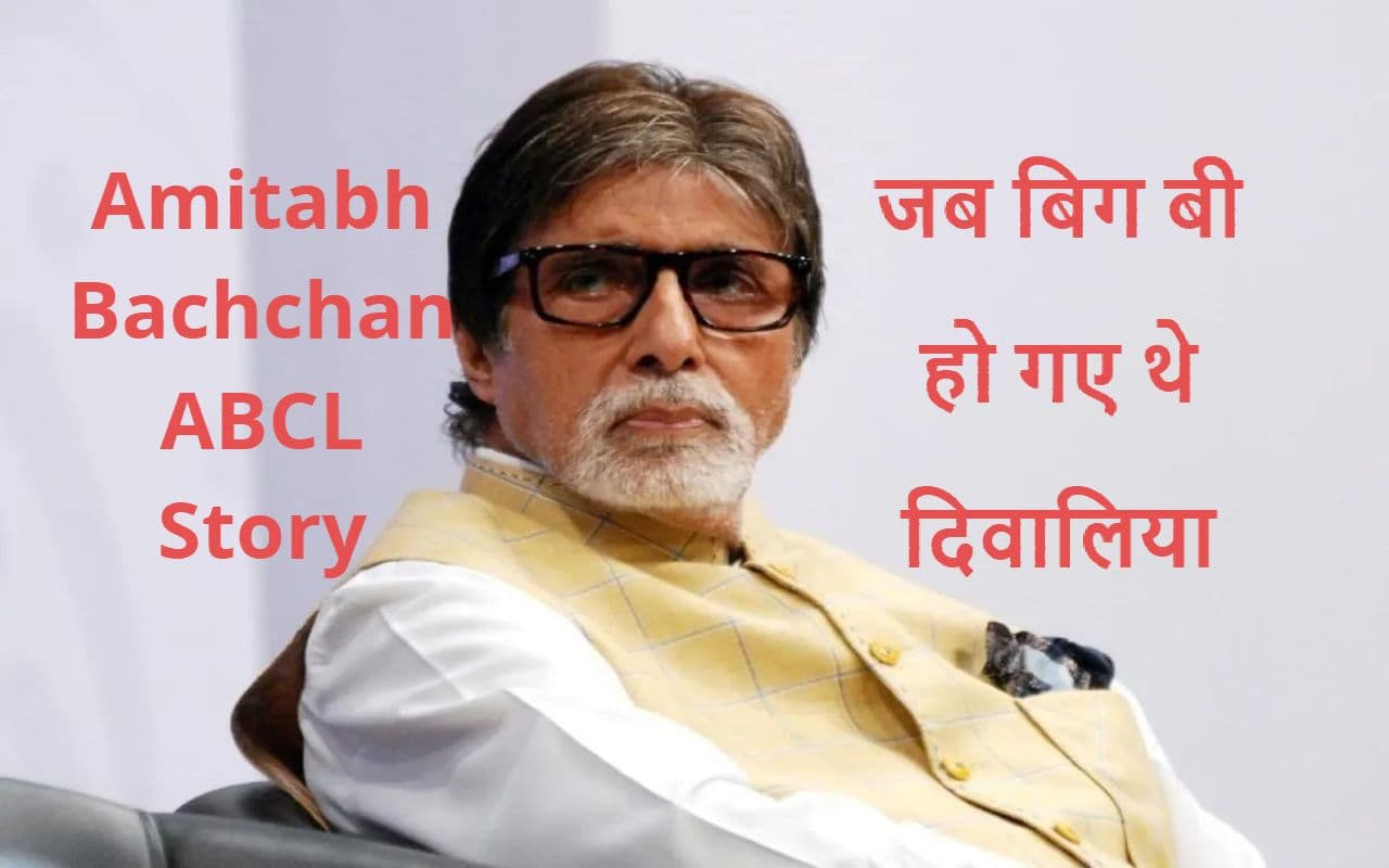 Amitabh Bachchan ABCL Story: जब बिग बी के ड्रीम वेंचर ने उन्हें बना दिया था दिवालिया