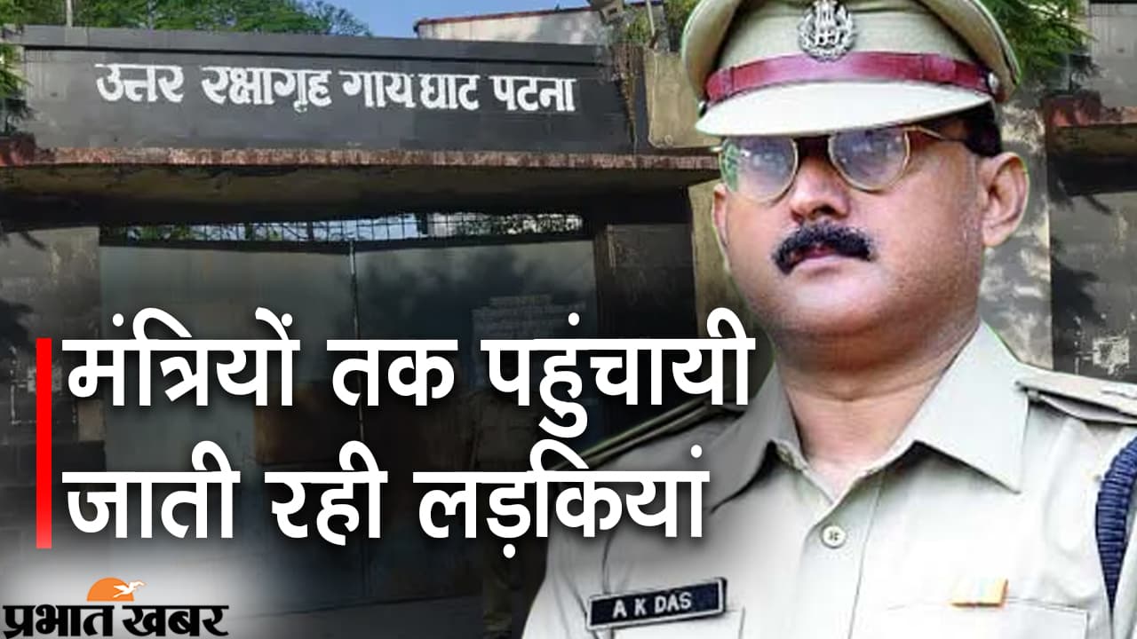 पूर्व IPS ने कहा : मंत्रियों के घर तक पहुंचाई जाती थी पटना रिमांड होम की लड़कियां