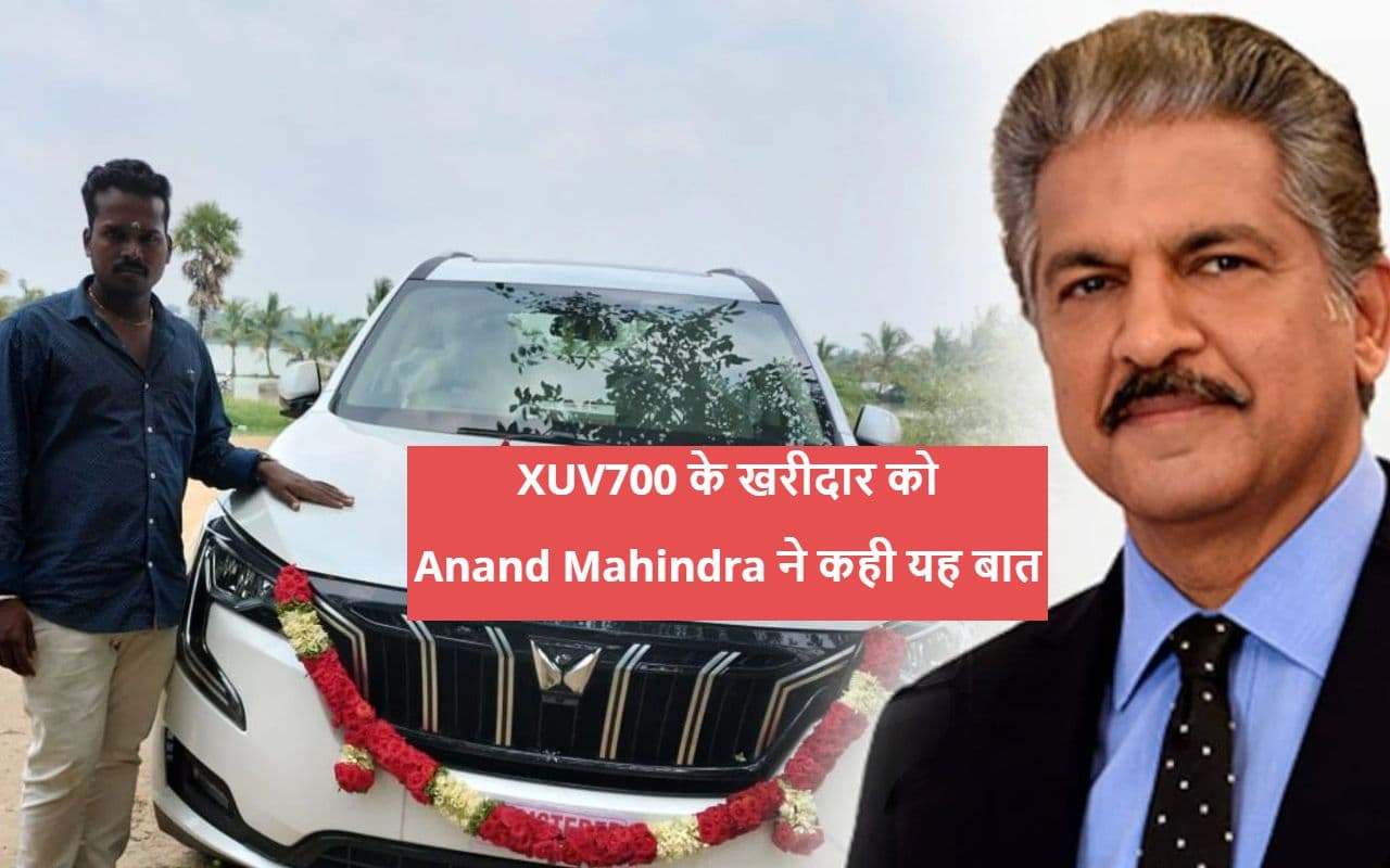 10 साल की मेहनत के बाद बंदे ने खरीदी कार, आनंद महिंद्रा से मांगा आशीर्वाद, मिला दिल जीत लेने वाला जवाब