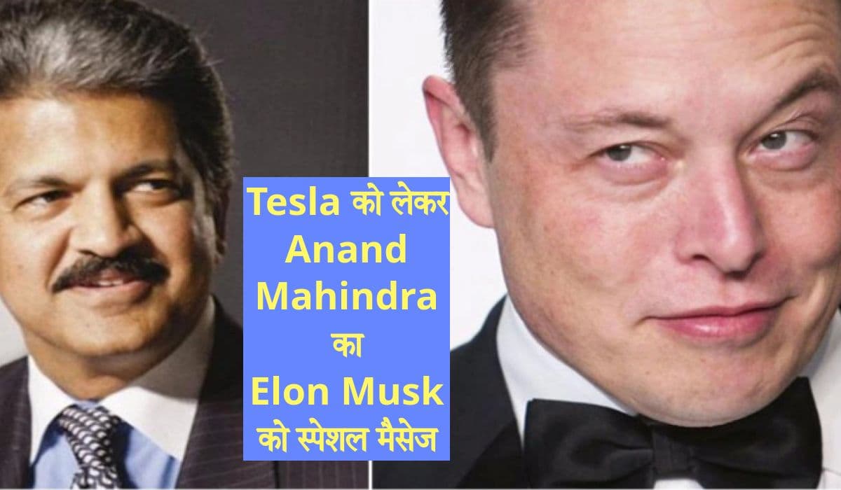 Elon Musk ने भी नहीं देखी होगी ऐसी Tesla! वायरल हो रहा Anand Mahindra का यह Tweet