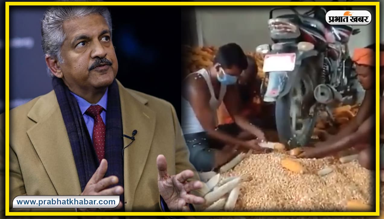 Jugaad Technique : बाइक चलाकर टायर से निकाल रहे थे मक्के के दाने, आनंद महिंद्रा किसानों की इस तरकीब के हुए कायल