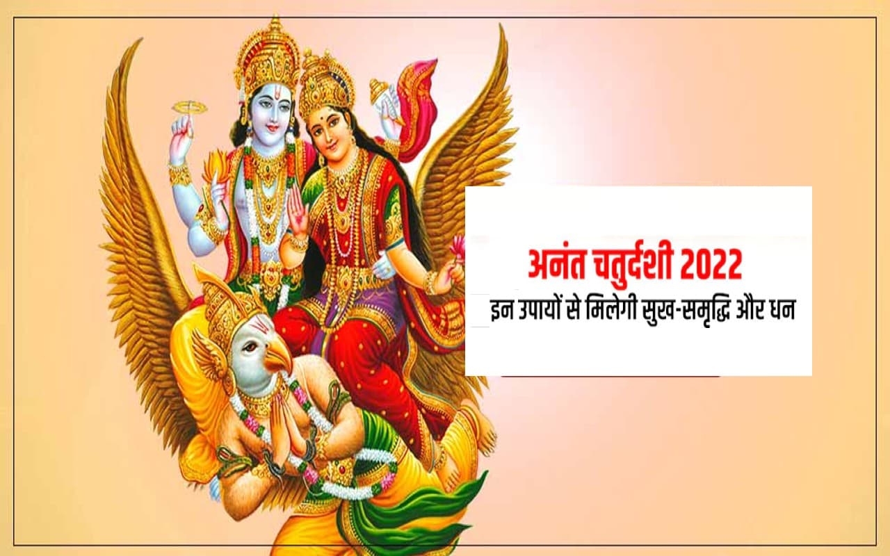 Anant Chaturdashi 2022: आज है अनंत चतुर्दशी, करें ये उपाय, हर विघ्न-बाधा होगी दूर