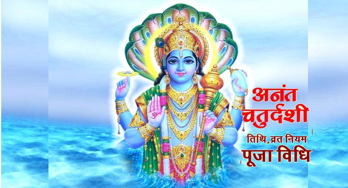 Anant Chaturdashi 2022:अनंत चतुर्दशी का समय, पूजा विधि और लाभ सब कुछ जानें, इस दिन मिलेगा कार्य में सफलता