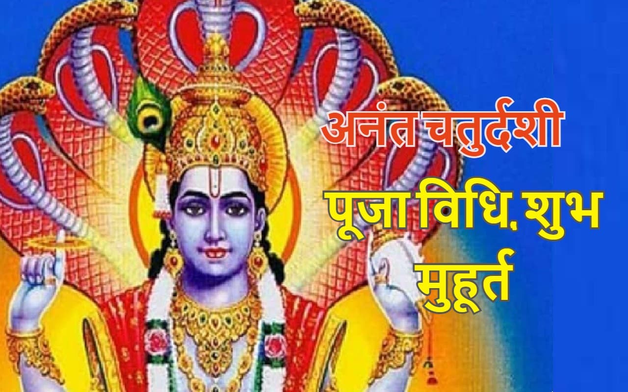 Anant Chaturdashi 2022: अनंत चतुर्दशी आज, शुभ मुहूर्त, पूजा विधि, मंत्र, नियम, महत्व जानें