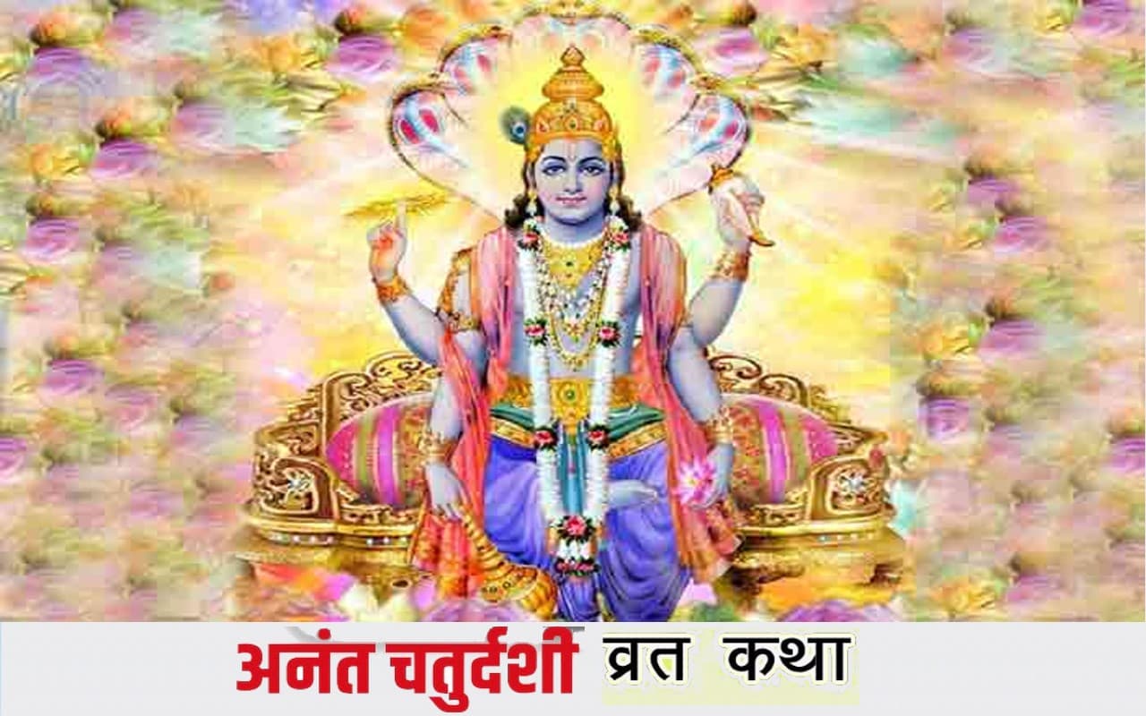 Anant Chaturdashi 2022: अनंत चतुर्दशी आज, यहां जानें इससे जुड़ी कथा, बन रहा है शुभ योग