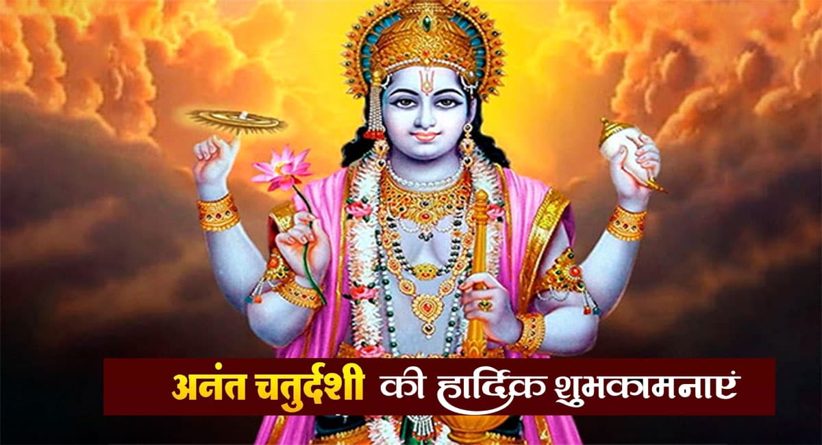 Happy Anant Chaturdashi 2021: ॐ एकदन्ताय . . . अपनों को भेजें अनंत चतुर्दशी के मौके पर शुभकामनाएं