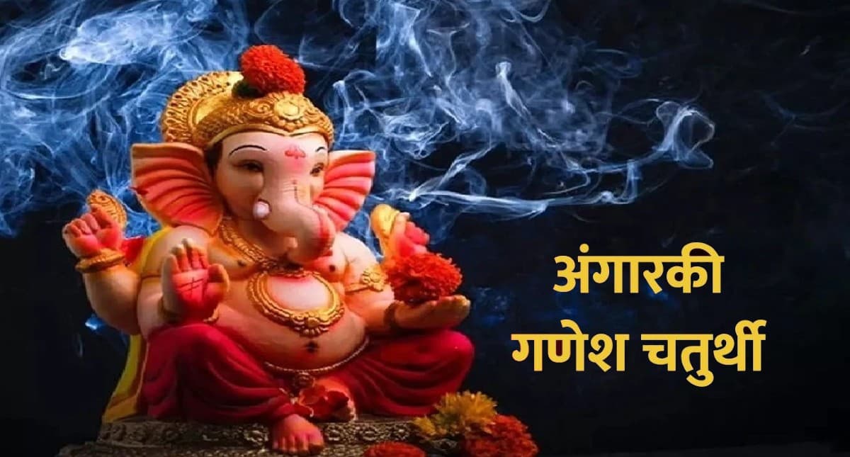 Angarki Chaturthi 2021: इस दिन है  अंगारकी चतुर्थी, इस दिन भगवान गणेश को करें प्रसन्न, मिलेगा कर्ज से छुटकारा