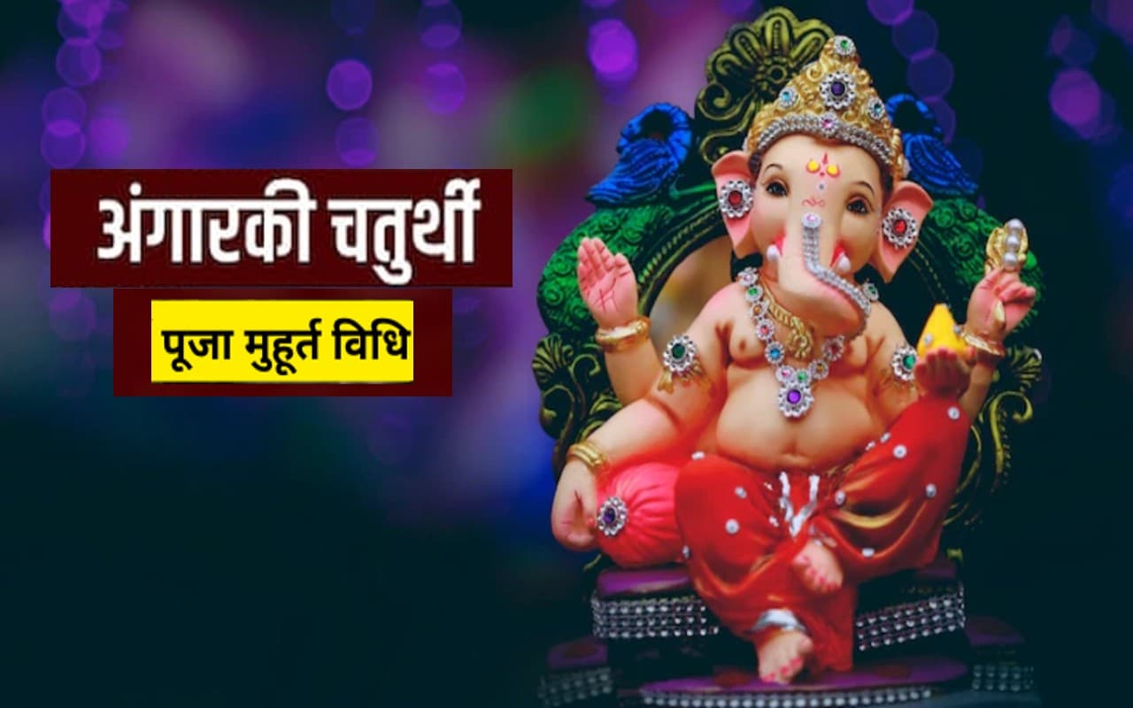 Angarki Chaturthi 2022: अंगारकी चतुर्थी आज, जानिए शुभ मुहूर्त, पूजा विधि व महत्व