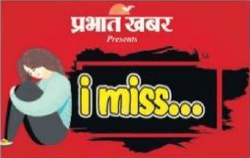 प्रभात खबर के I miss प्रतियोगिता में ऐसे लें भाग, वीडियो से बयां करें, क्या मिस कर रहे आप