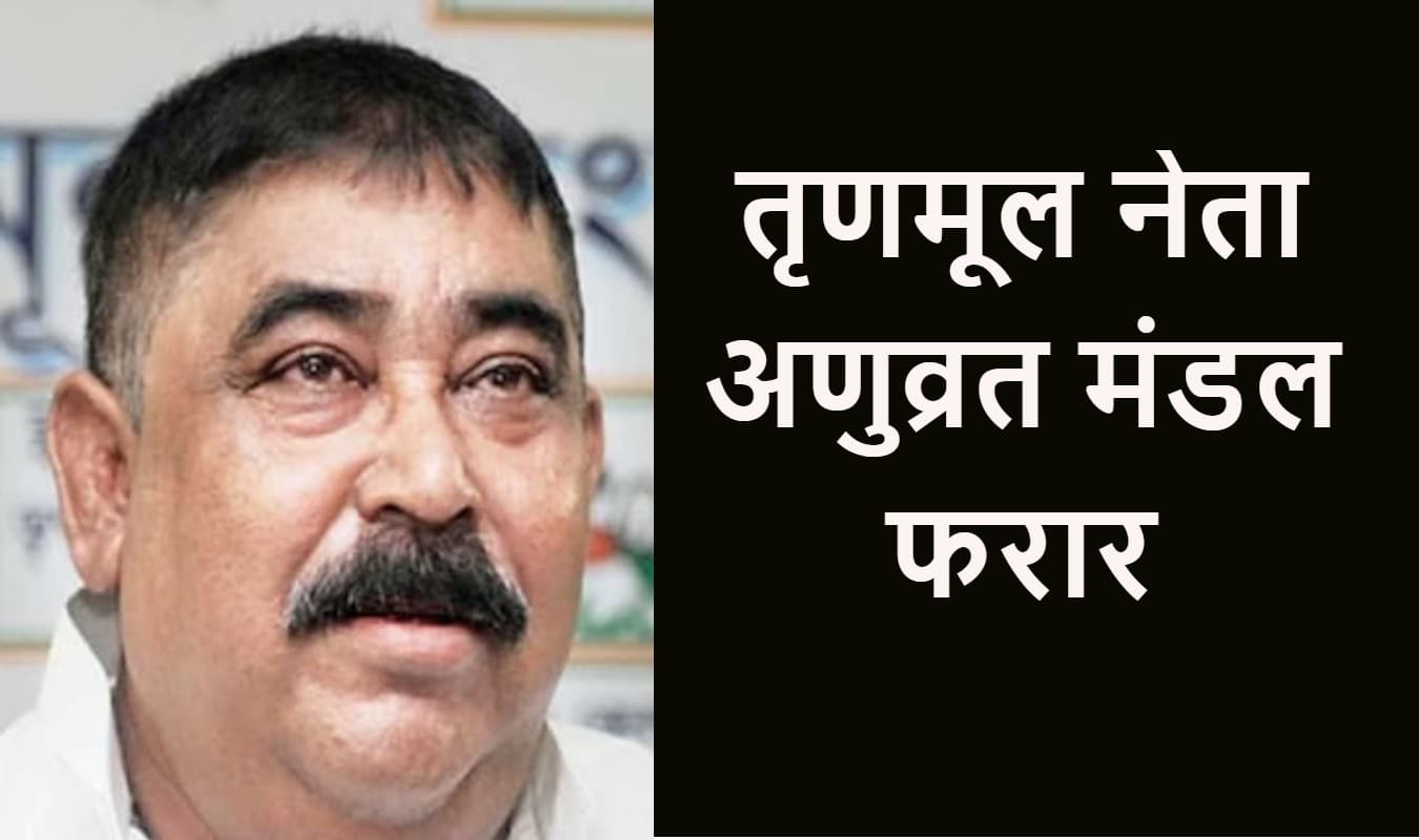 Bengal Chunav 2021: बीरभूम के तृणमूल जिला अध्यक्ष अणुव्रत मंडल केंद्रीय बलों को चकमा देकर फरार