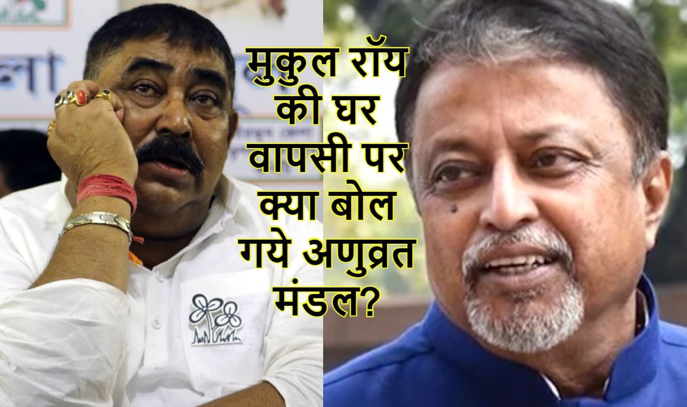 मुकुल रॉय की तृणमूल में वापसी पर अणुव्रत के बिगड़े बोल, कहा- पालतू पशुओं को खूंटे से बांधा जा रहा