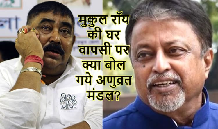 मुकुल रॉय की तृणमूल में वापसी पर अणुव्रत के बिगड़े बोल, कहा- पालतू पशुओं को खूंटे से बांधा जा रहा