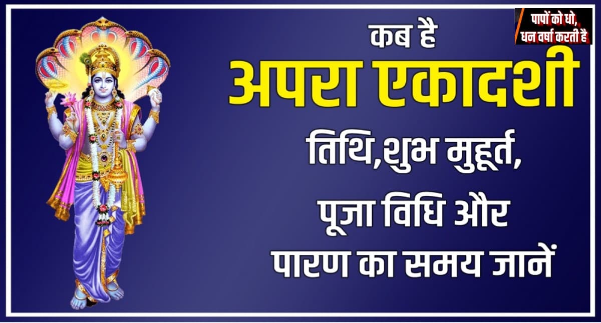 Apara Ekadashi 2022: इसी सप्ताह है आपरा एकादशी, मोक्ष के प्राप्ति के लिए करें ये व्रत