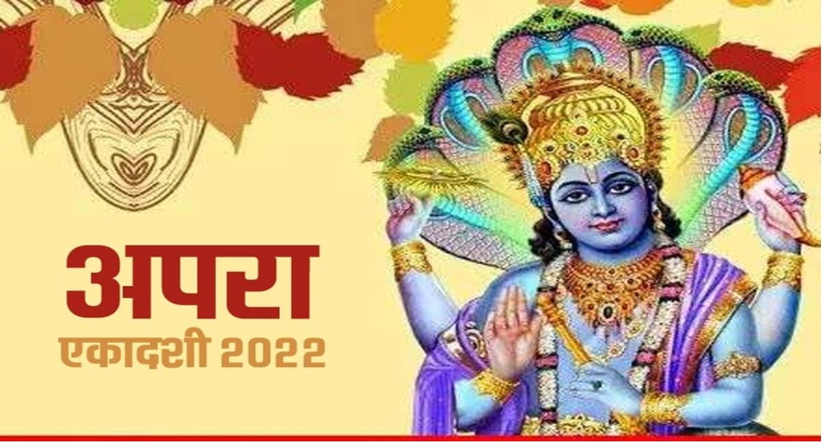 Apara Ekadashi 2022:कृष्ण पक्ष की एकादशी तिथि को मनाई जाएगी अपरा एकादशी, इस दिन न करें ये गलतियां
