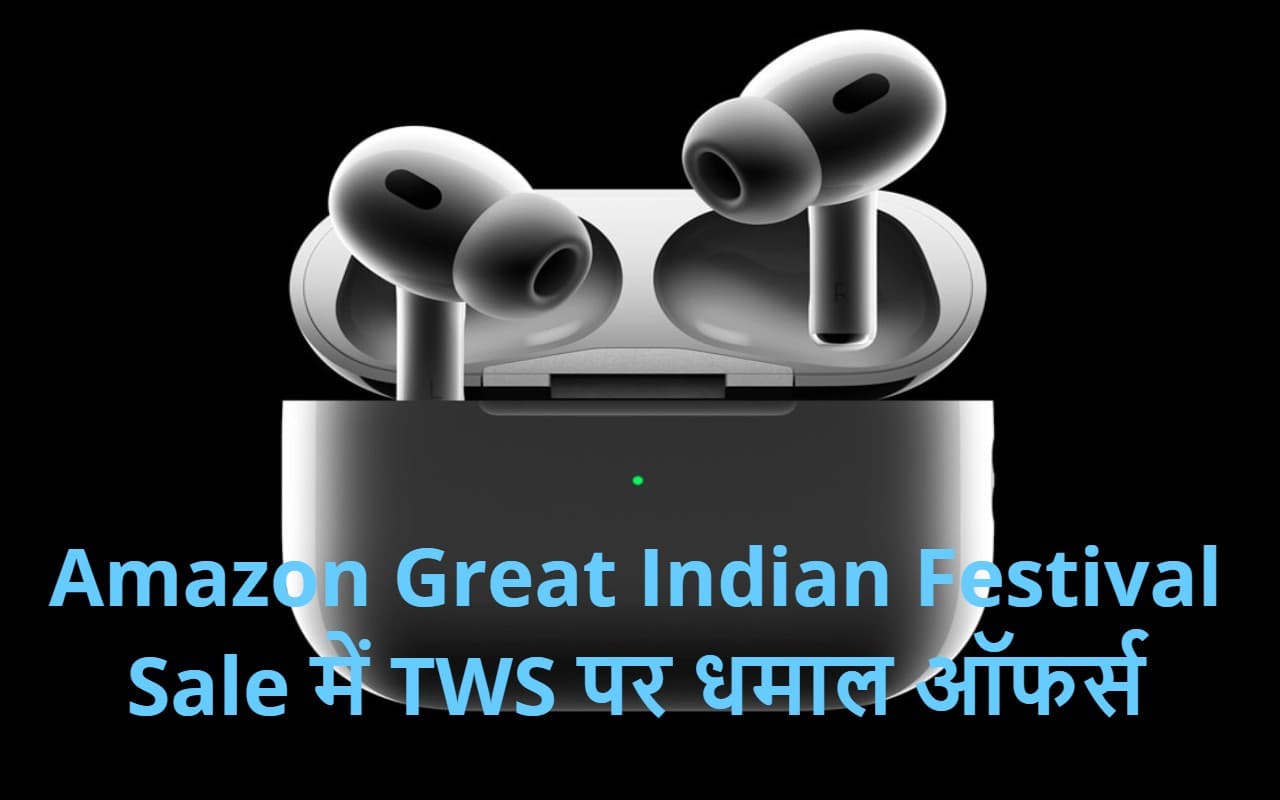 Amazon Sale 2023: 6000 वाले TWS 1000 रुपये में खरीदें, यहां हैं धमाल ऑफर्स
