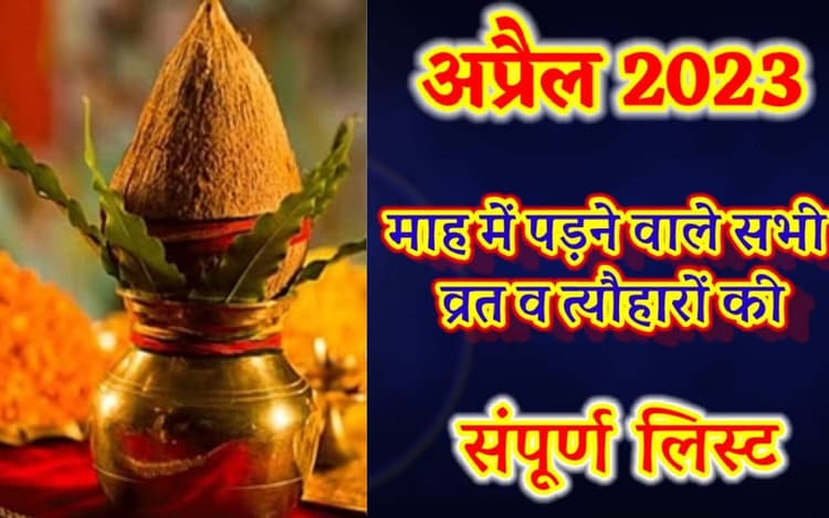 April 2023 Vrat Festival: हनुमान जयंती से लेकर अक्षय तृतीया, अप्रैल माह से पड़ेंगे ये व्रत त्योहार