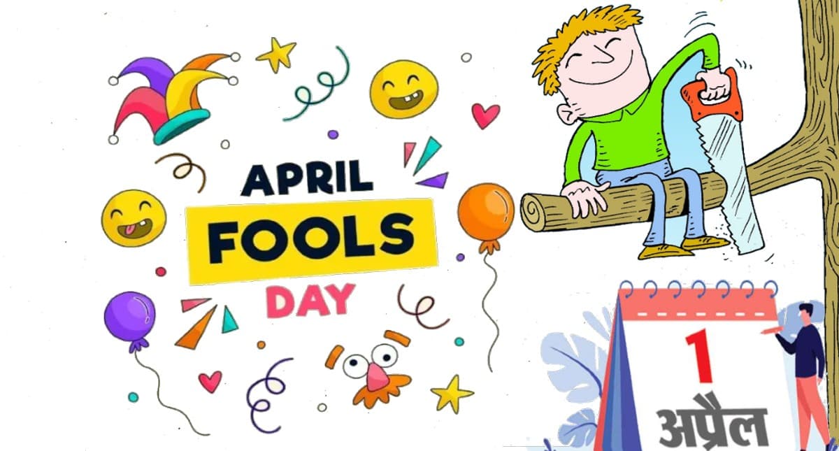 April Fools’ Day 2022: आज मनाया जा रहा है ‘अप्रैल फूल डे’, हंसी ठिठोली के साथ करें इस दिन को सेलिब्रेट