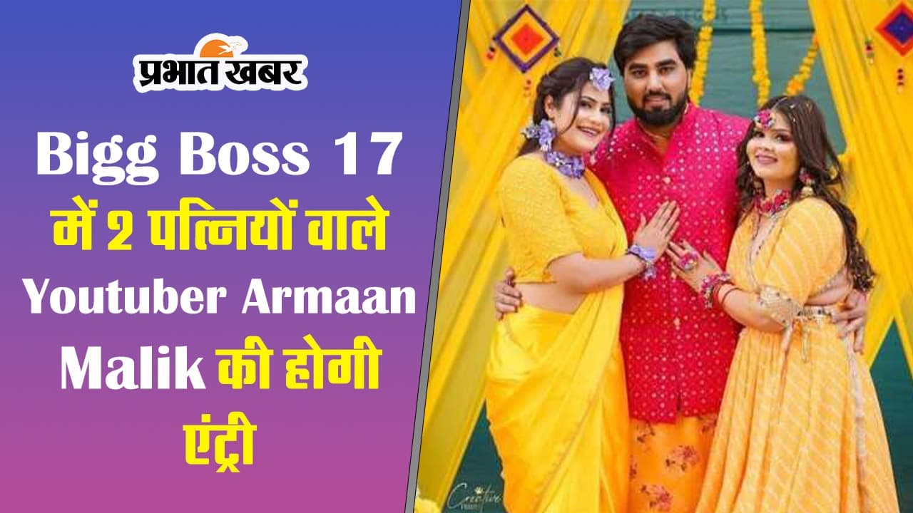 Bigg Boss 17 में 2 पत्नियों वाले Youtuber Armaan Malik की होगी एंट्री