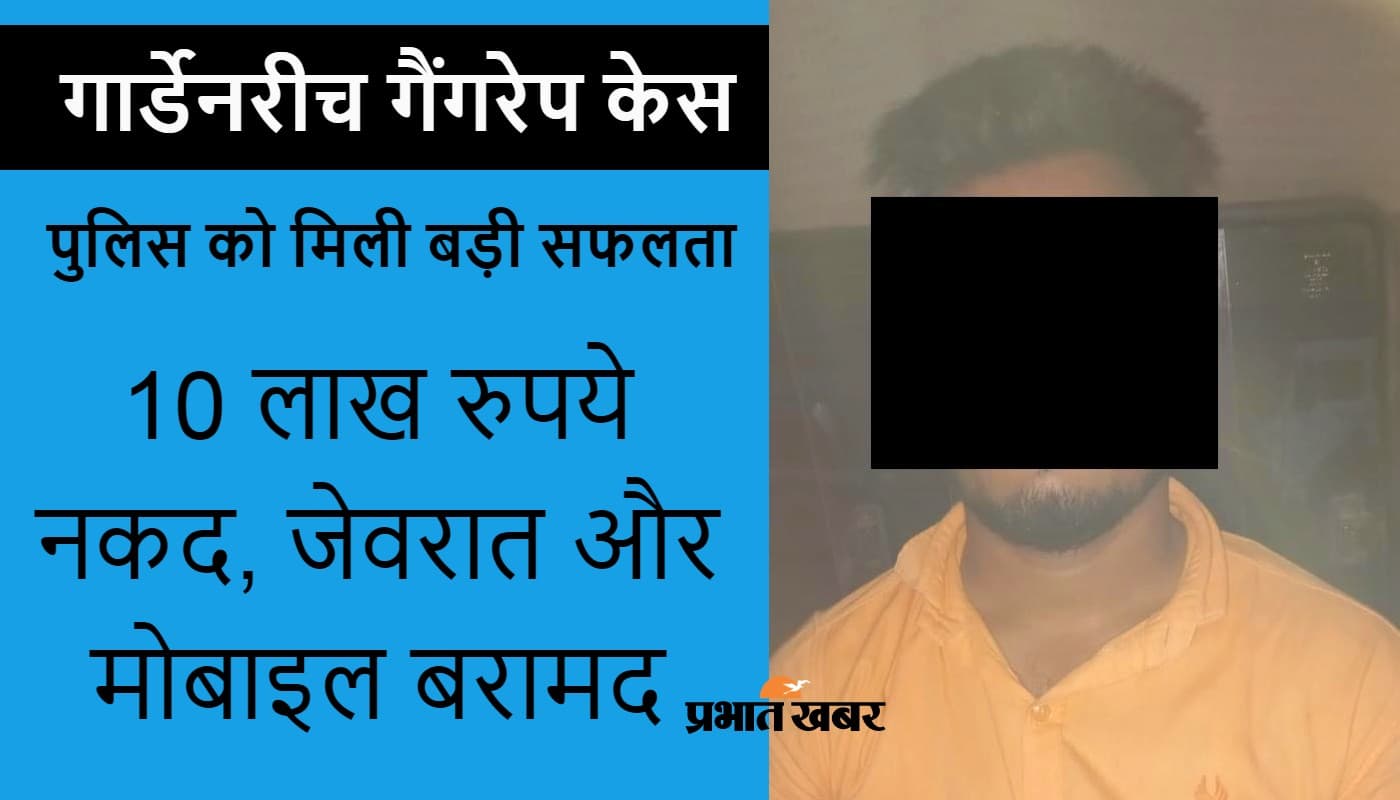 गार्डेनरीच गैंगरेप केस में बिहार के गया का युवक गिरफ्तार, पुराना 'प्रेमी' निकला बलात्कारी
