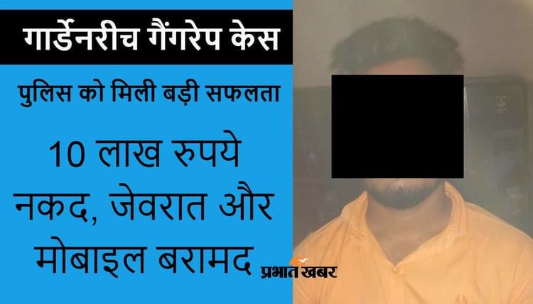 गार्डेनरीच गैंगरेप केस में बिहार के गया का युवक गिरफ्तार, पुराना 'प्रेमी' निकला बलात्कारी