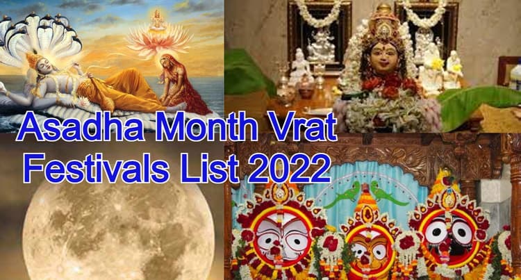 Asadha Month Vrat Festivals List 2022: आषाढ़ के महीने में पड़ेंगे ये व्रत, त्योहार, नोट कर लें सही तारीख