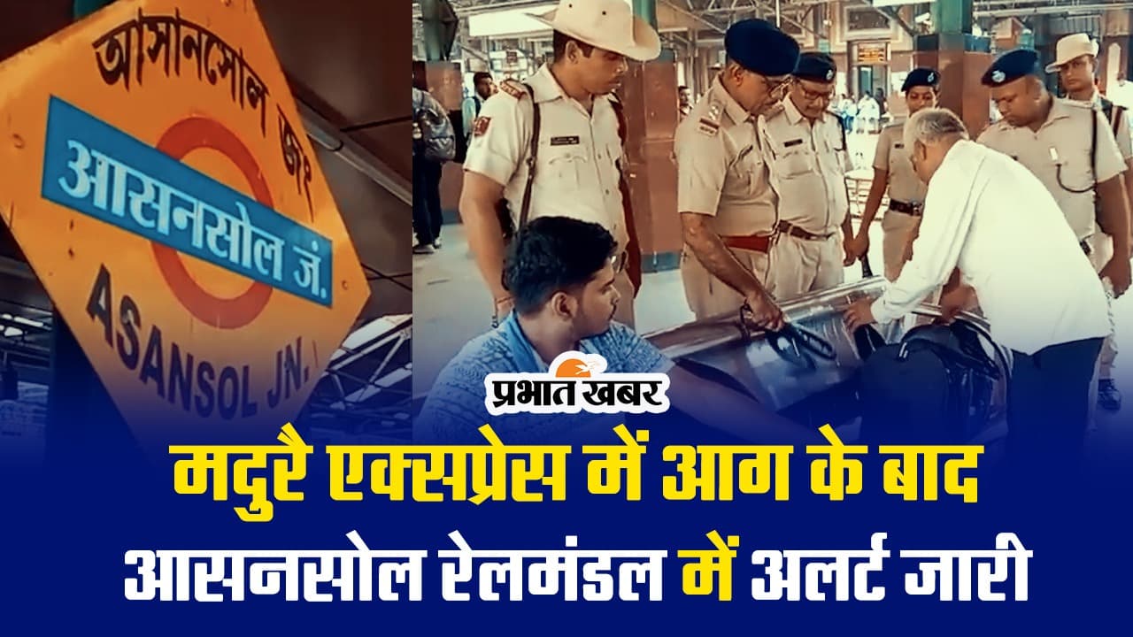 VIDEO : मदुरै एक्सप्रेस में आगजनी के बाद आसनसोल रेलमंडल में अलर्ट जारी