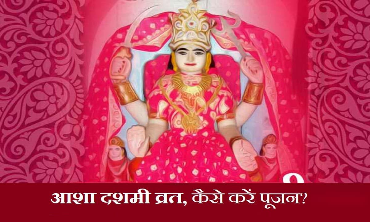 Asha Dashami Vrat 2022: आज है आशा दशमी व्रत, जानें महत्व, पूजा विधि और लाभ