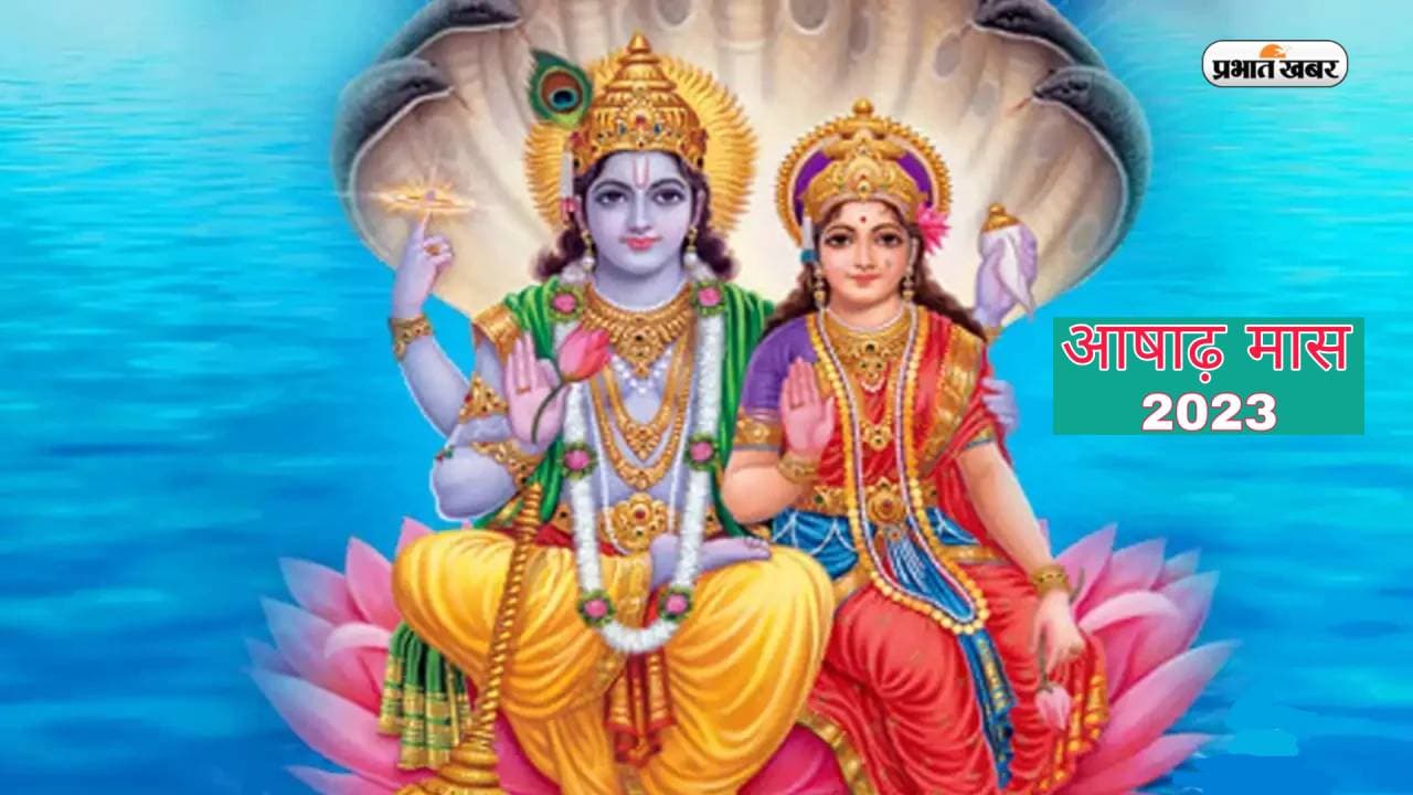 Ashada 2023 Month Start Date: इस दिन से शुरू हो रहा है आषाढ़ का महीना, जानिए 10 खास बातें