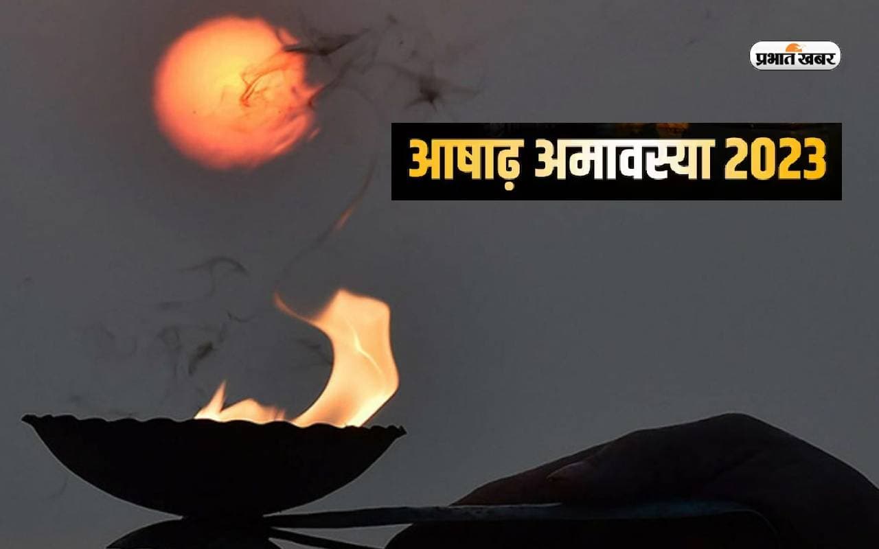 Ashadha Amavasya 2023 Date: इस दिन रखा जाएगा आषाढ़ मास की अमावस्या का व्रत, जानें तिथि, शुभ मुहूर्त