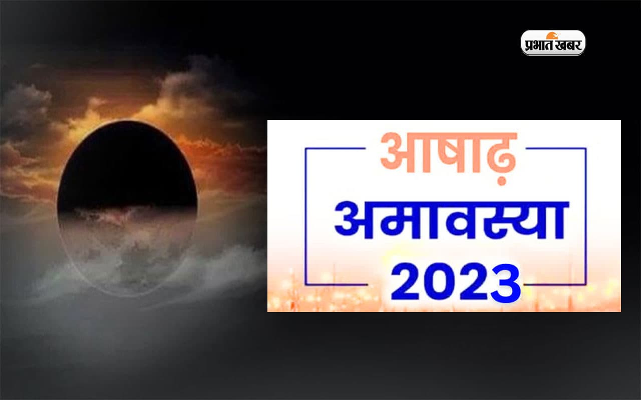 Ashadha Amavasya 2023: कल है आषाढ़ अमावस्या, कर लें ये खास उपाय, मिलेगा शुभफल