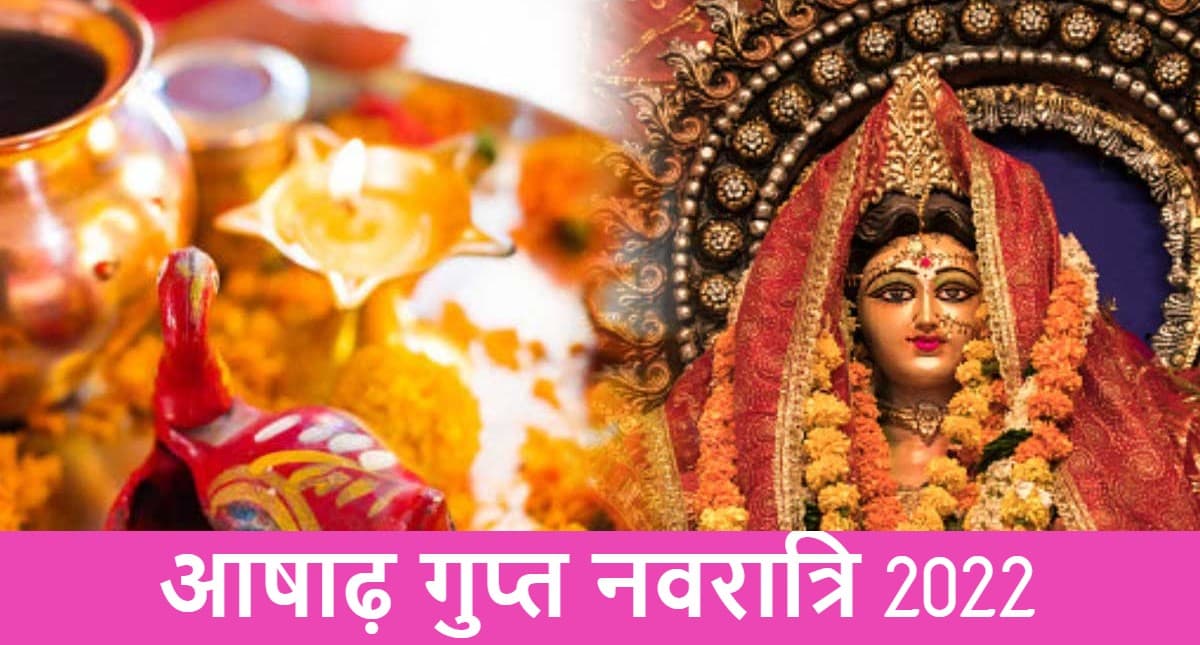 Ashadha Gupt Navratri 2022: इस दिन से शुरू हो रही है गुप्त नवरात्रि, घटस्थापना शुभ मुहूर्त, नियम जानें