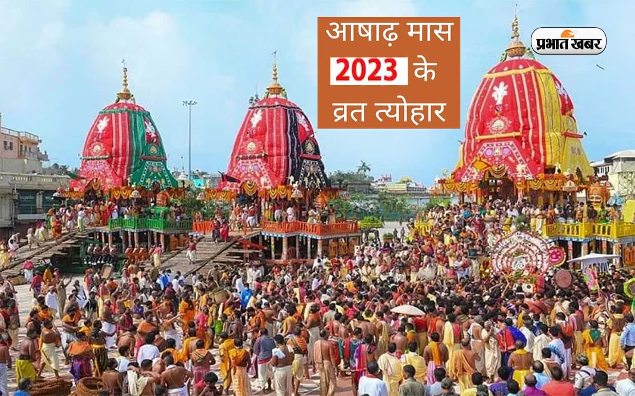 Ashadha Month 2023 Festivals List: शुरू होने जा रहा है अषाढ़ मास, जाने इस महीने के व्रत त्योहार
