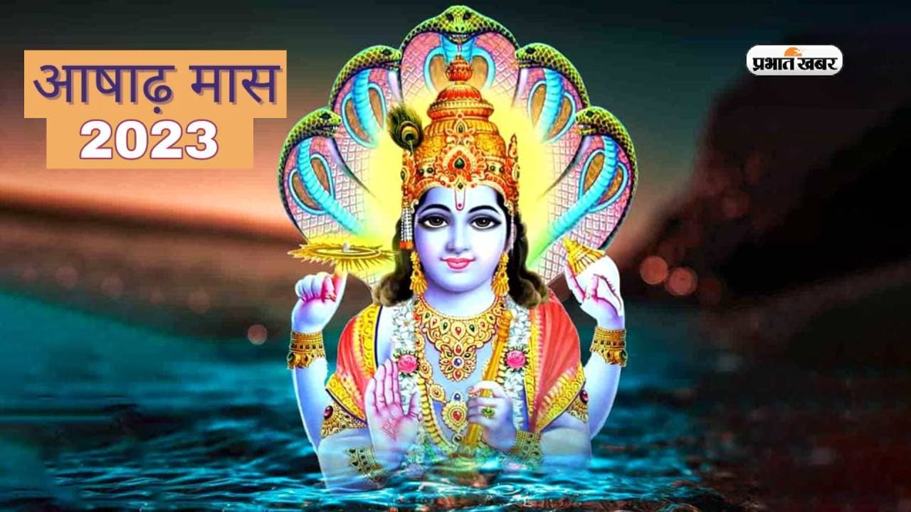 Ashadha Month 2023: आषाढ़ माह की होने वाली है शुरूआत, चातुर्मास में इन कार्यों को करने से मिलते हैं अशुभ फल