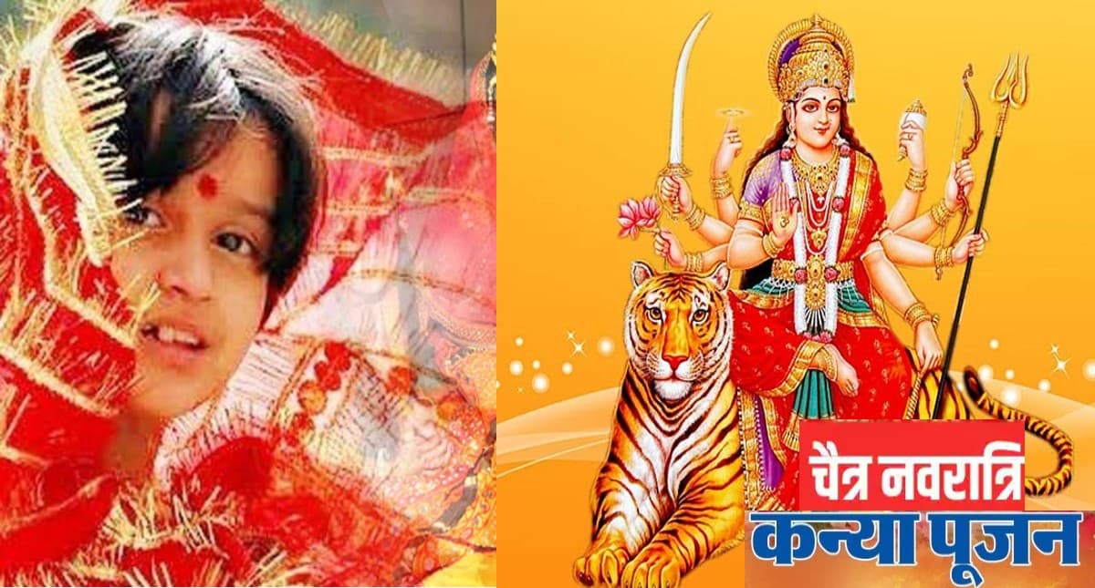 Chaitra Navratri 2022,Kanya Pujan Time: चैत्र नवरात्रि में ऐसे करें कन्या पूजन, जानें शुभ मुहूर्त और विधि