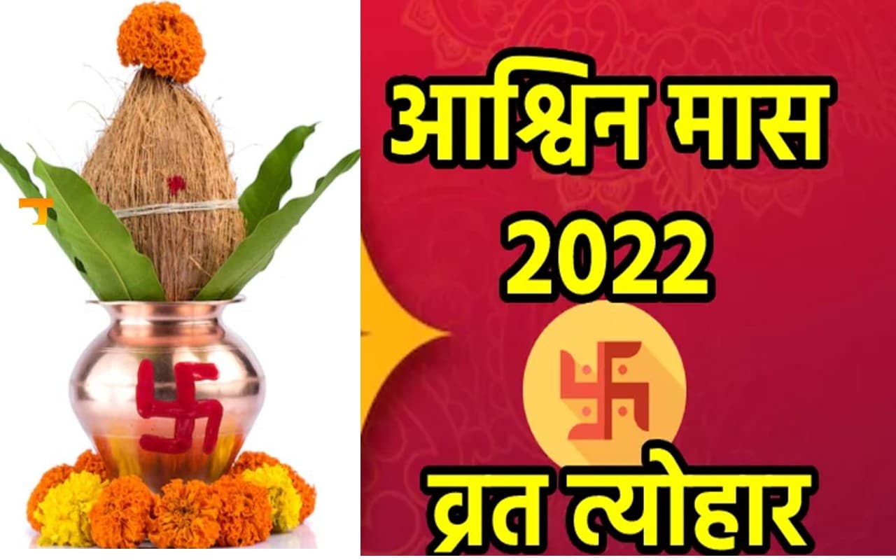 Ashwin Month 2022 Vrat Tyohar: आश्विन मास की हुई शुरूआत, नवरात्रि समेत इस महीने पड़ेगे ये व्रत-त्योहार