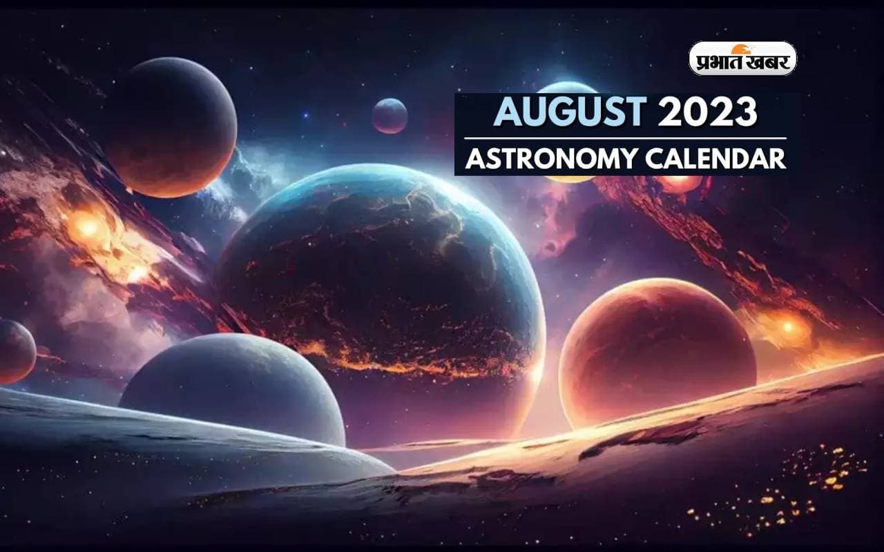 Astrological Events August 2023: अगस्त माह में होने वाली हैं ये सारी खगोलीय घटनाएं, जानें क्या असर